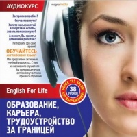 Аудиокнига English For Life Образование карьера трудоустройство за границей