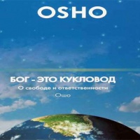 Аудиокнига Бог это кукловод О свободе и ответственности Раджниш Ошо