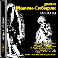 Аудиокнига Рассказы Дмитрий Мамин-Сибиряк