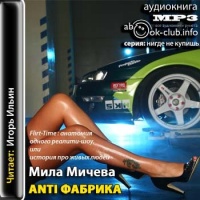 Аудиокнига ANTI Фабрика Мила Мичева