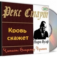 Аудиокнига Кровь скажет Рекс Стаут