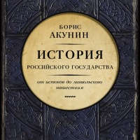 Аудиокнига История Российского Государства От истоков до монгольского нашествия Борис Акунин