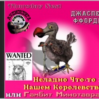 Аудиокнига Неладно Что-то в нашем королевстве или Гамбит Минотавра Джаспер Ффорде