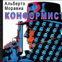 Аудиокнига Конформист Альберто Моравиа