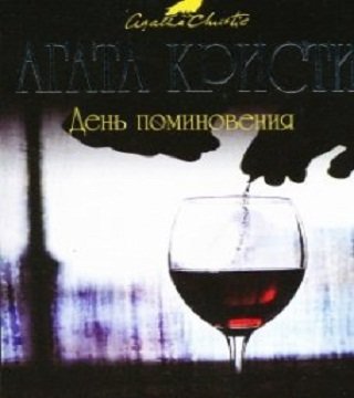 День поминовения аудиокнига