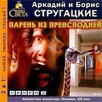 Парень из преисподней аудиокнига