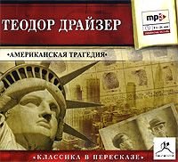 Теодор Драйзер "Американская трагедия"