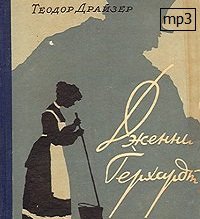 "Дженни Герхардт" Теодор Драйзер