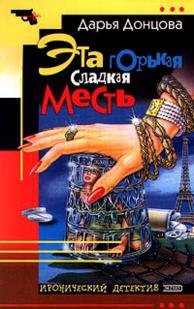 Эта горькая сладкая месть