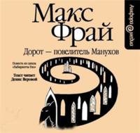 Дорот-повелитель Манухов