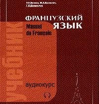 Учебник французского аудио курс