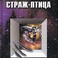 страж птица шекли