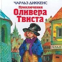 оливер твист диккенс