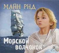 Томас Майн Рид Морской волчонок