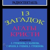 Агата Кристи 13 загадок